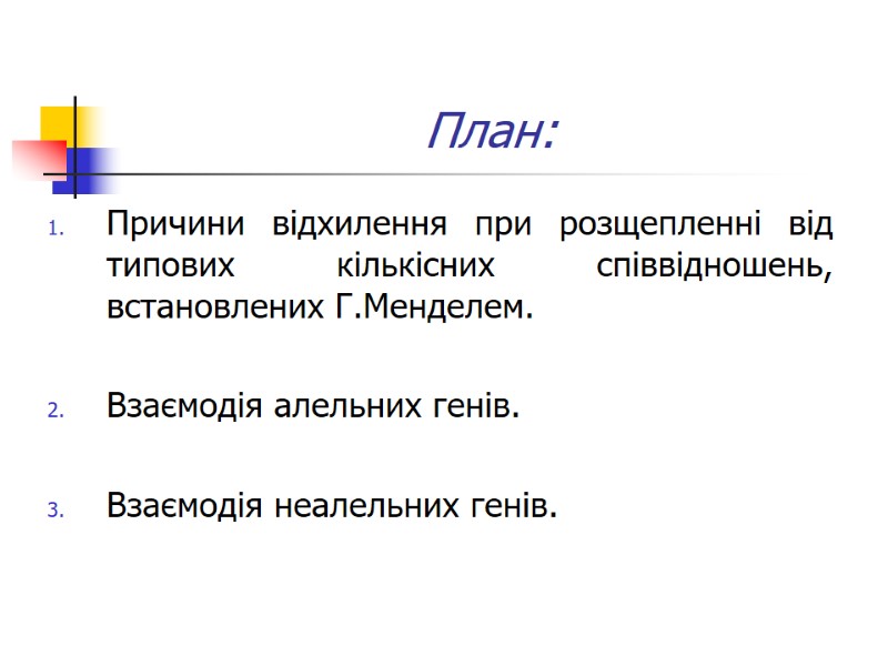План: Причини відхилення при розщепленні від типових кількісних співвідношень, встановлених Г.Менделем.  Взаємодія алельних